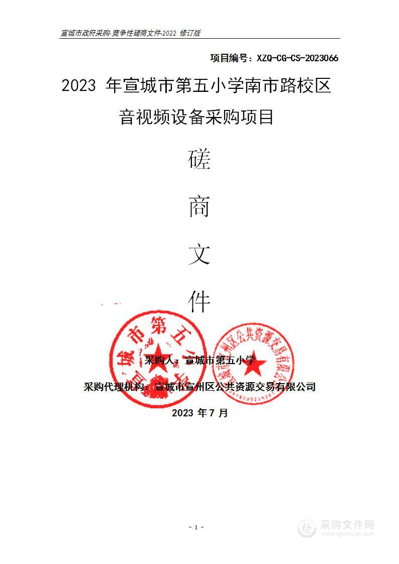 2023年宣城市第五小学南市路校区音视频设备采购项目