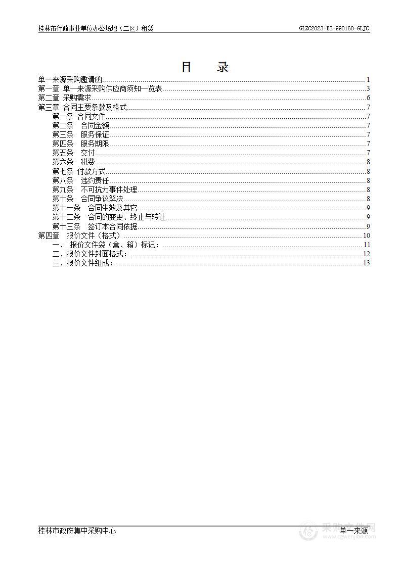 桂林市行政事业单位办公场地（二区）租赁