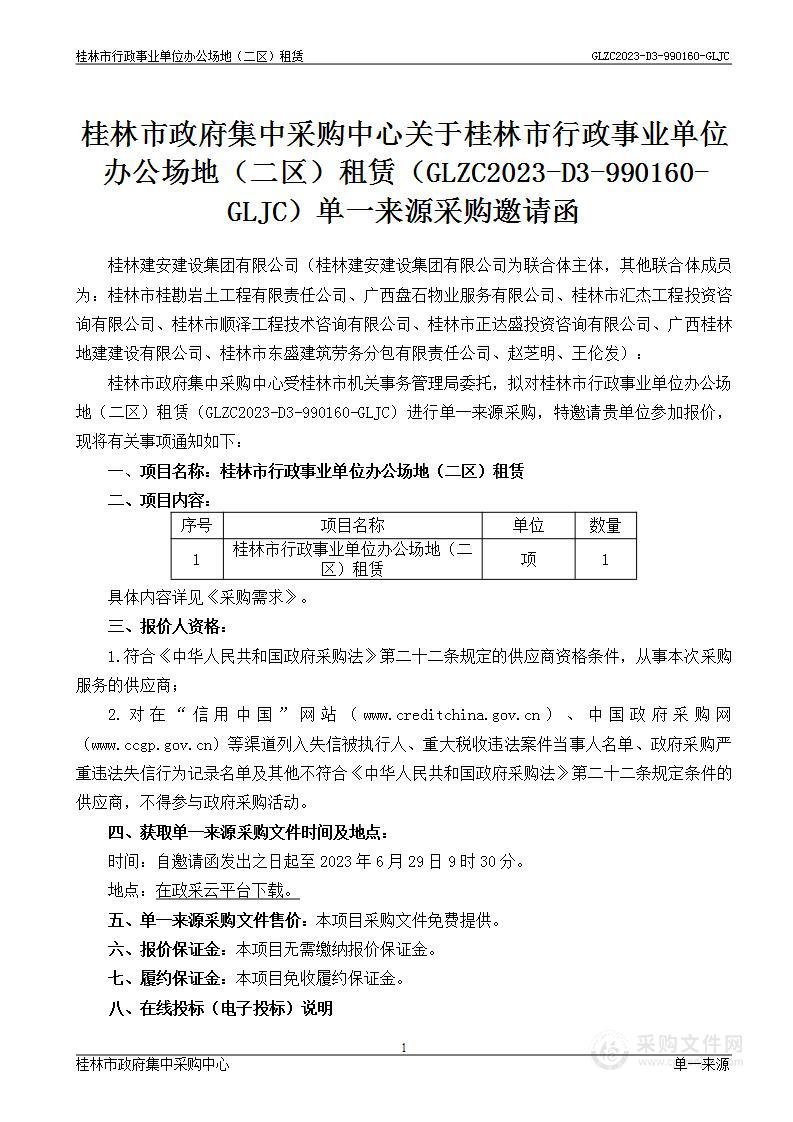 桂林市行政事业单位办公场地（二区）租赁