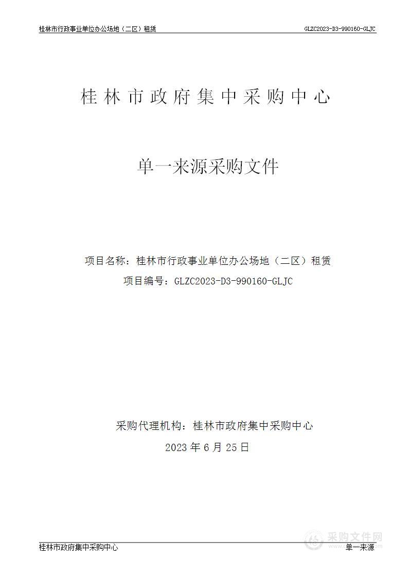 桂林市行政事业单位办公场地（二区）租赁