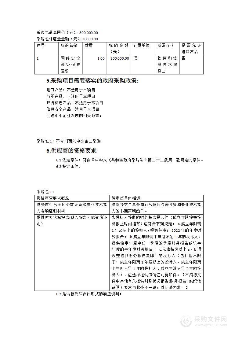 网络安全等级保护建设项目