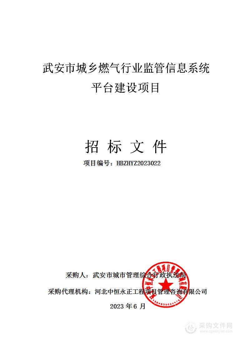 武安市城乡燃气行业监管信息系统平台建设项目