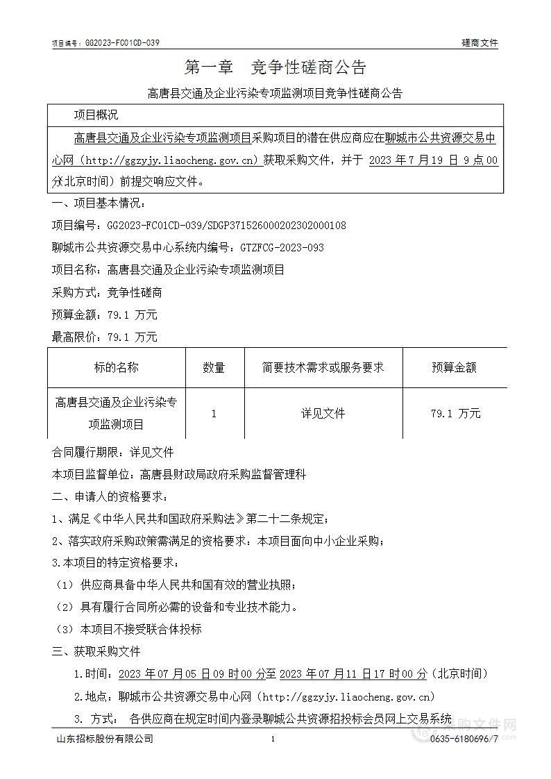 高唐县交通及企业污染专项监测项目