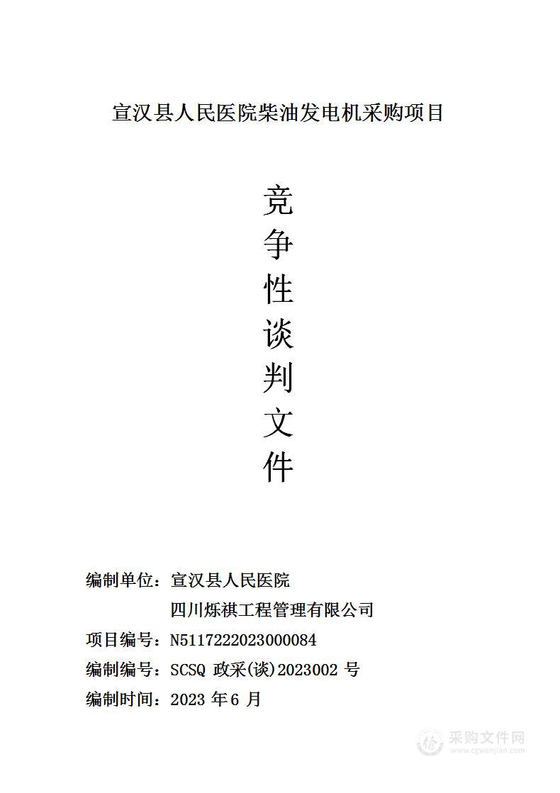 宣汉县人民医院（宣汉县精神病医院）宣汉县人民医院柴油发电机采购项目