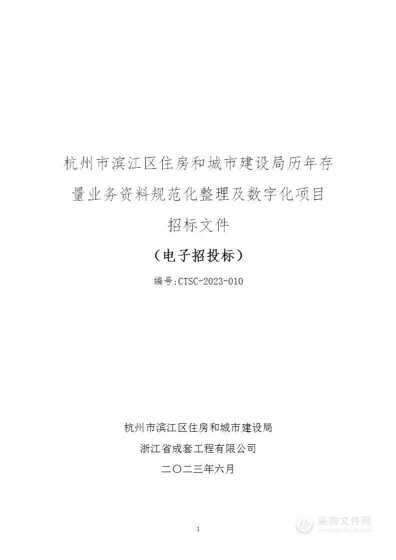 杭州市滨江区住房和城市建设局历年存量业务资料规范化整理及数字化项目