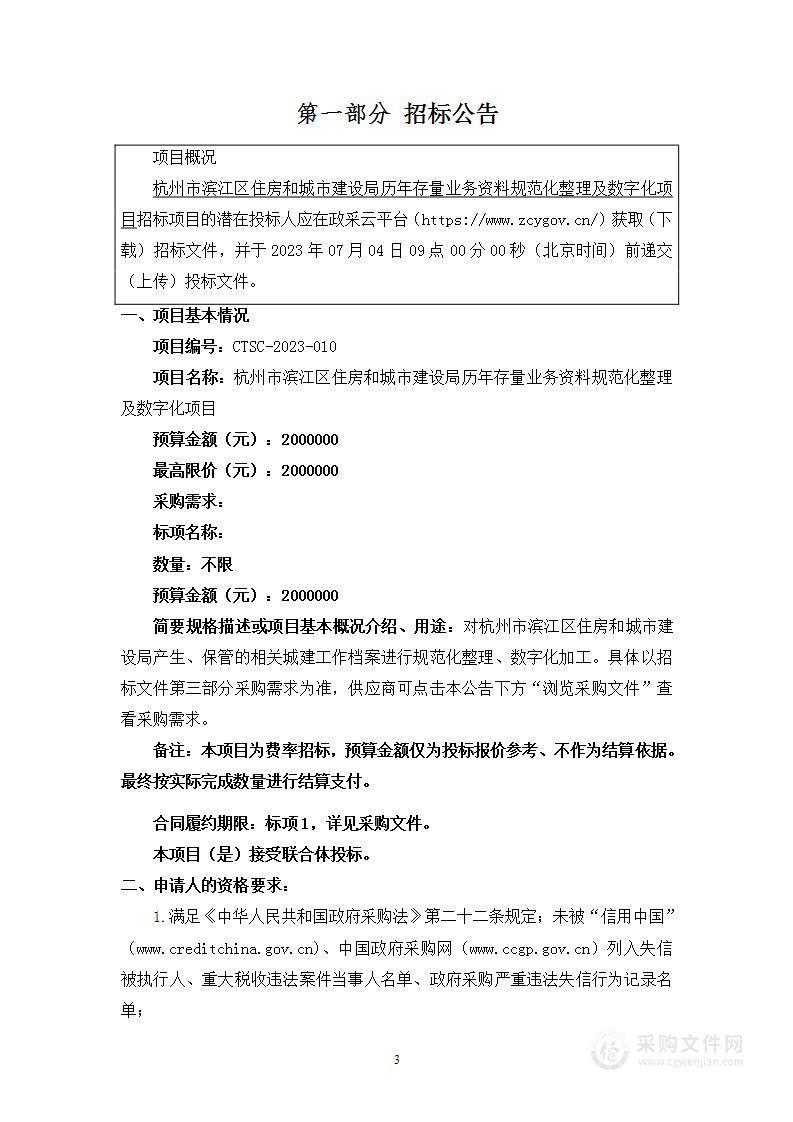 杭州市滨江区住房和城市建设局历年存量业务资料规范化整理及数字化项目