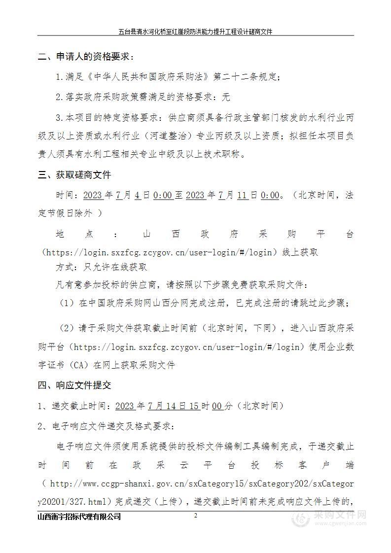 五台县清水河化桥至红崖段防洪能力提升工程设计