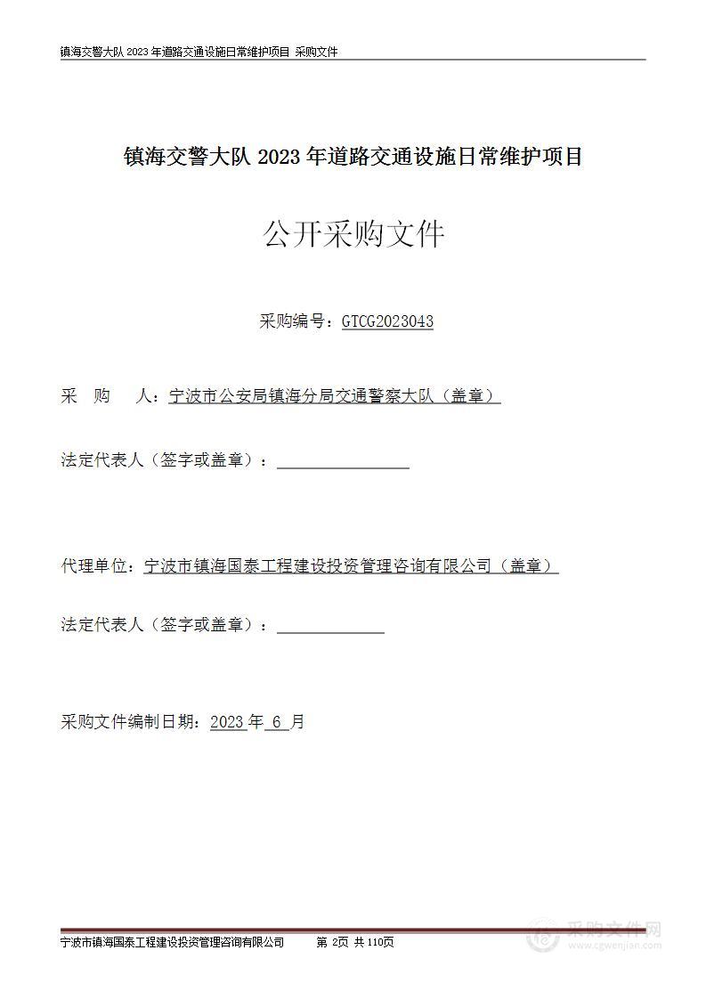 镇海交警大队2023年道路交通设施日常维护项目