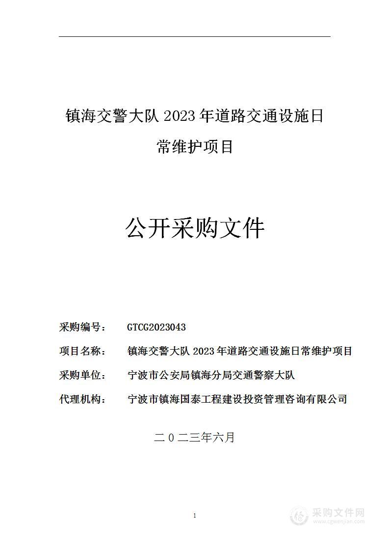 镇海交警大队2023年道路交通设施日常维护项目