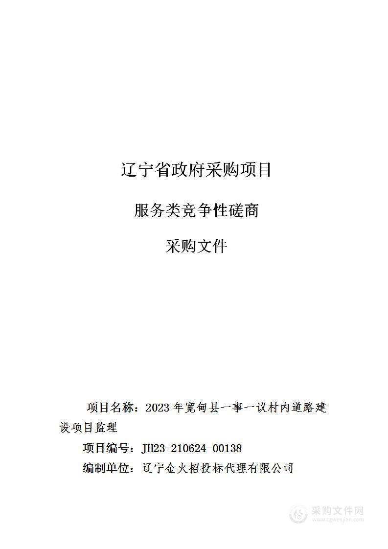 2023年宽甸县一事一议村内道路建设项目监理