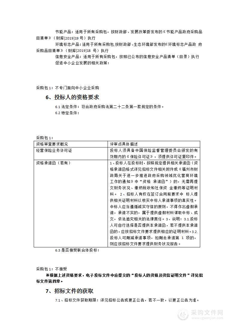 2023年度福清市公安局民警、文职、职工团体商业保险服务项目