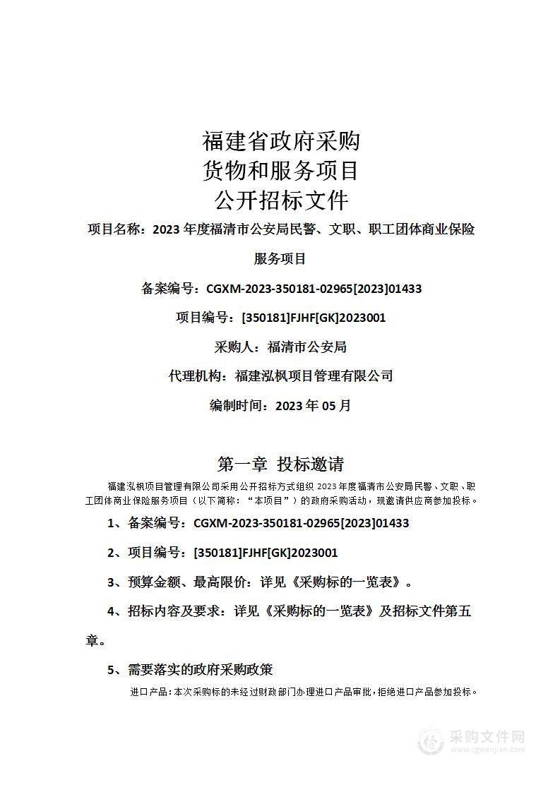 2023年度福清市公安局民警、文职、职工团体商业保险服务项目