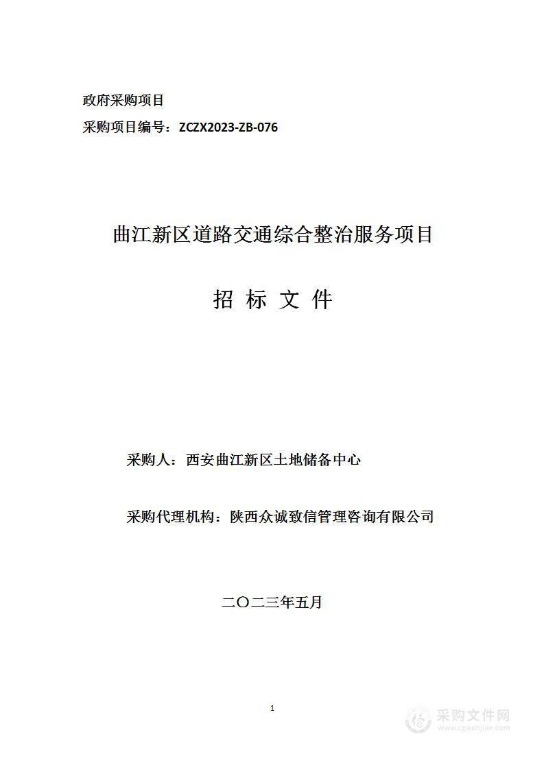 曲江新区道路交通综合整治服务项目