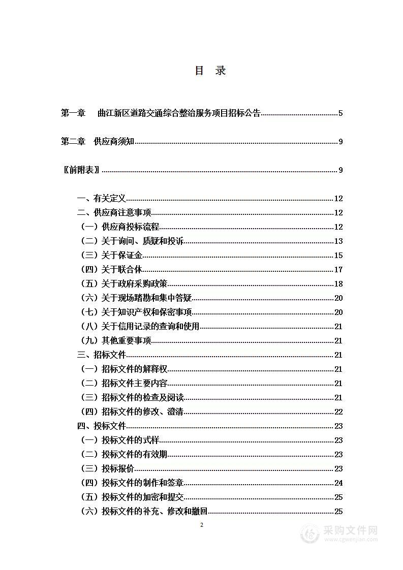 曲江新区道路交通综合整治服务项目