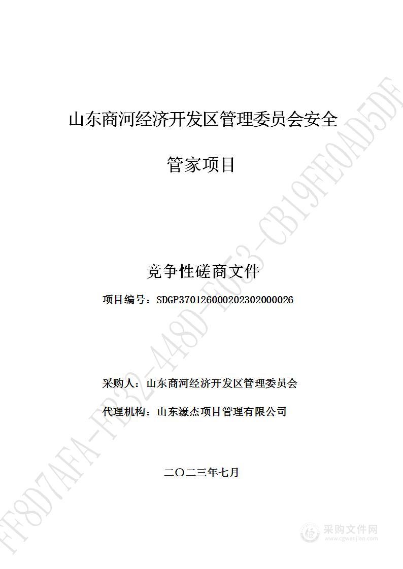 山东商河经济开发区管理委员会安全管家项目