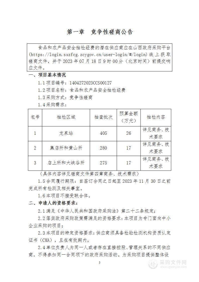 食品和农产品安全抽检经费