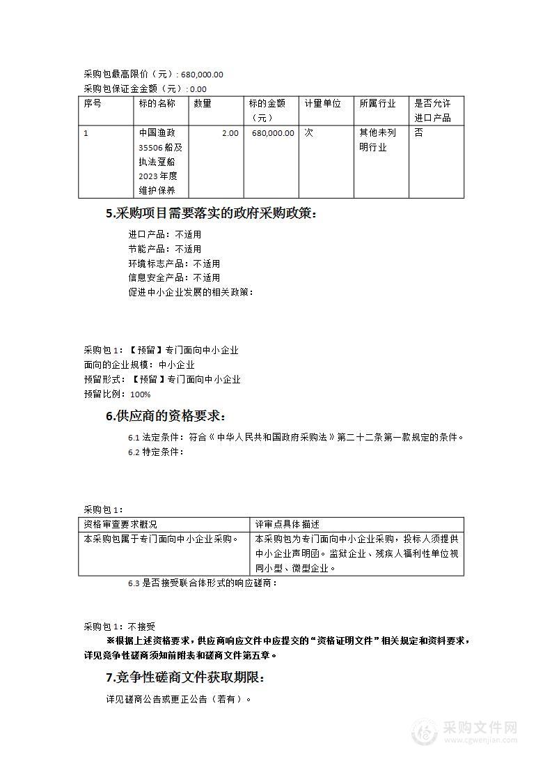 中国渔政35506船及执法趸船2023年度维护保养