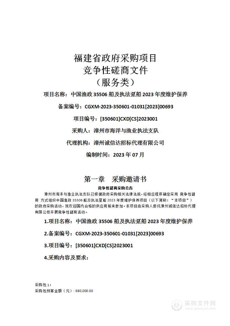 中国渔政35506船及执法趸船2023年度维护保养