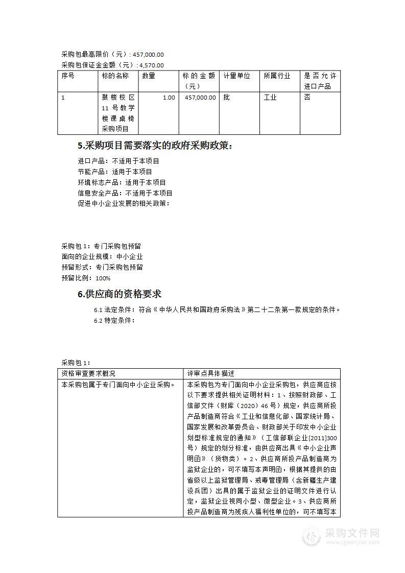 鼓楼校区11#教学楼课桌椅采购项目