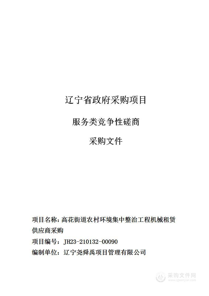 高花街道农村环境集中整治工程机械租赁供应商采购