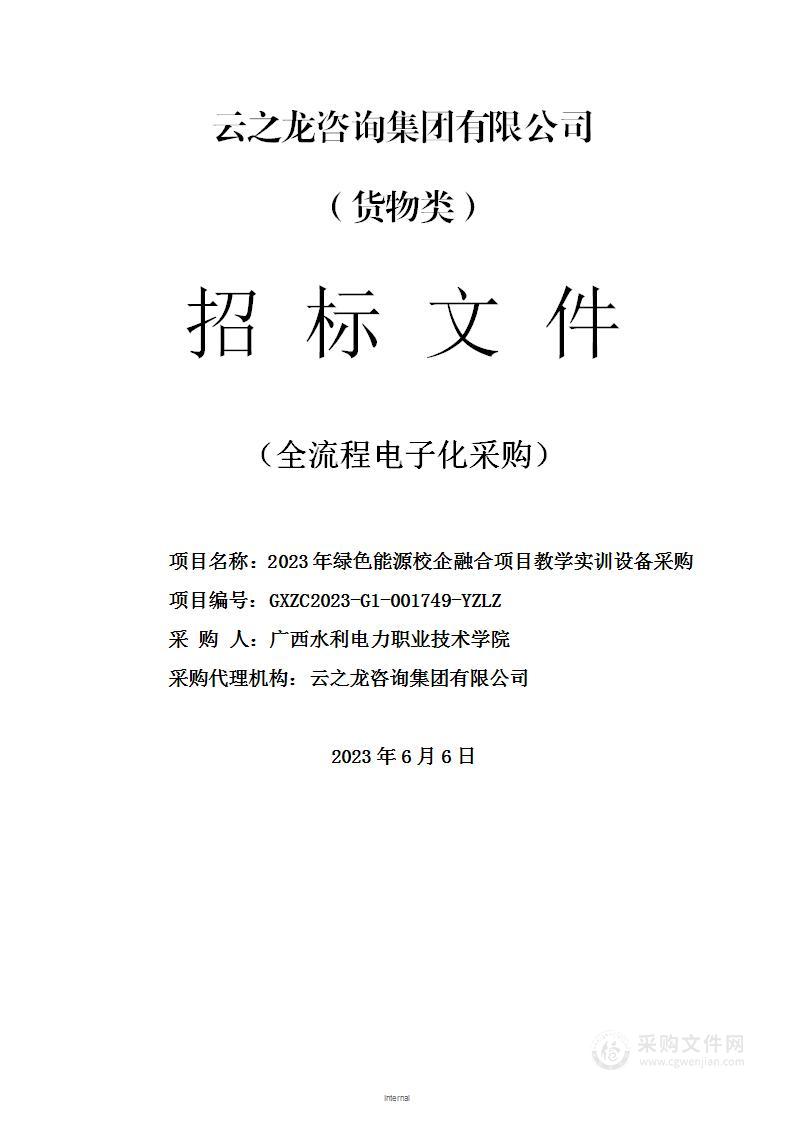 2023年绿色能源校企融合项目教学实训设备采购