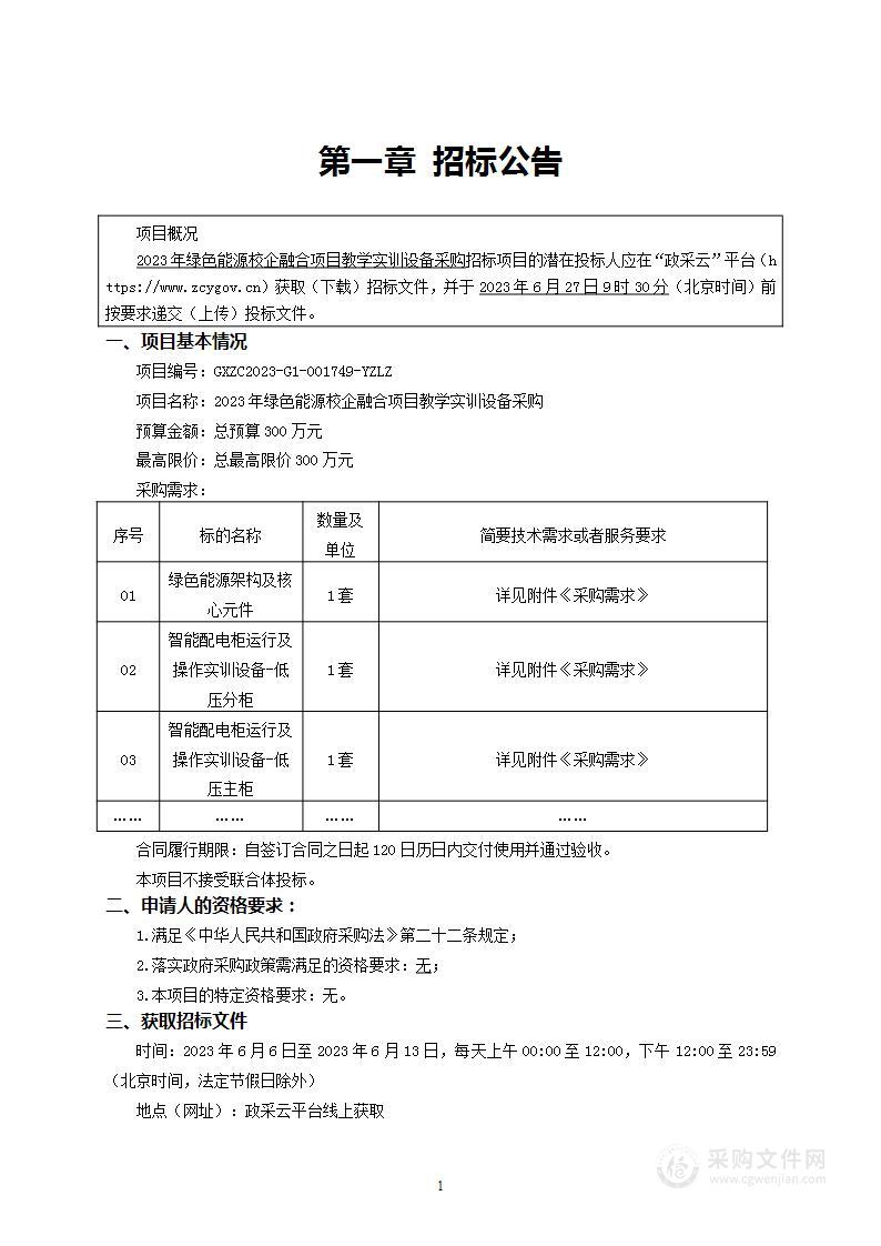 2023年绿色能源校企融合项目教学实训设备采购