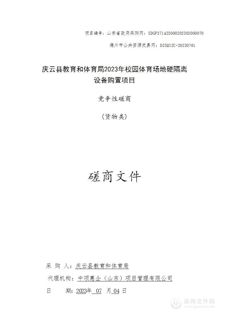 2023年校园体育场地硬隔离设备购置项目