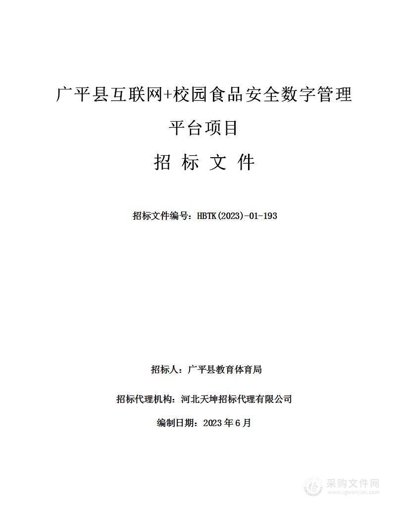 广平县互联网+校园食品安全数字管理平台项目