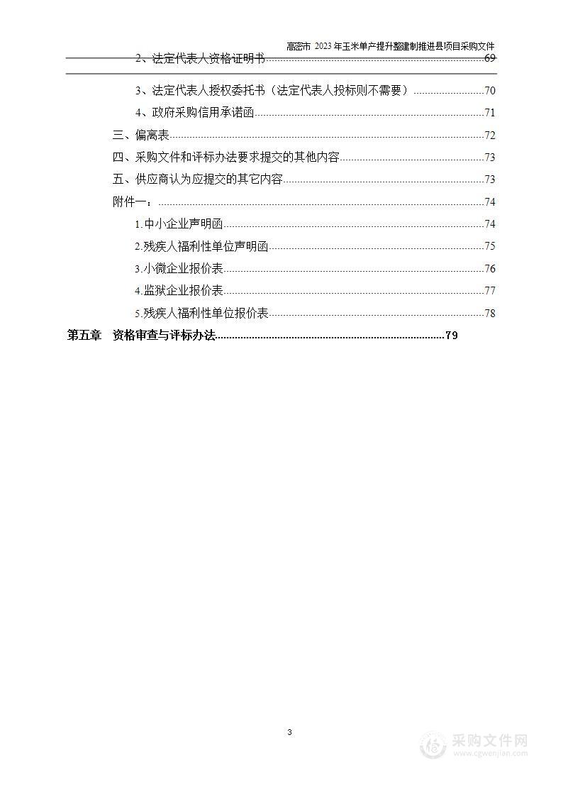 高密市2023年玉米单产提升整建制推进县项目