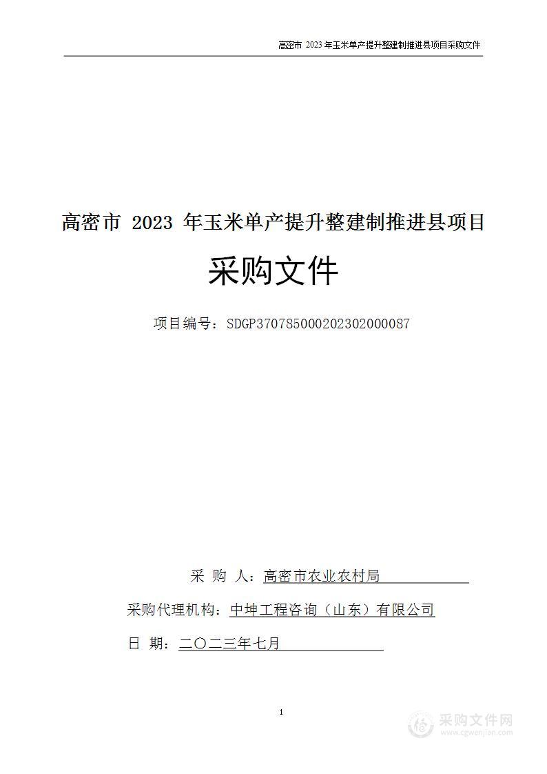 高密市2023年玉米单产提升整建制推进县项目