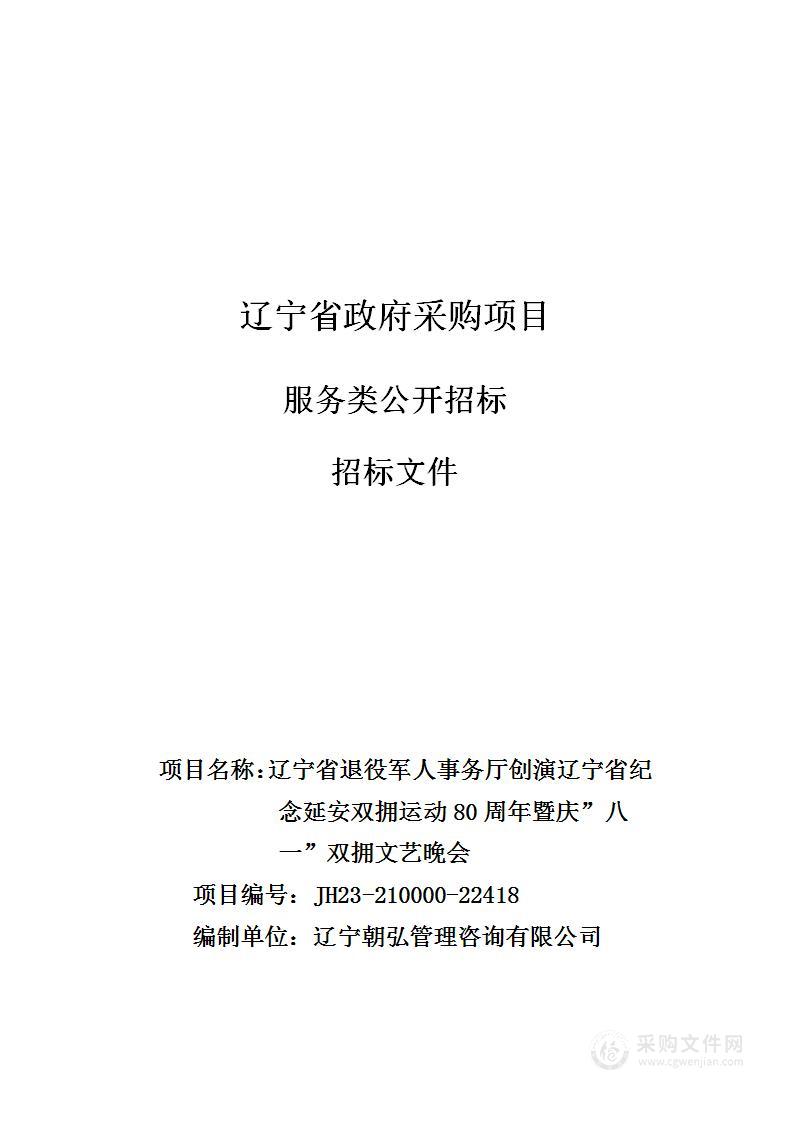 辽宁省退役军人事务厅创演辽宁省纪念延安双拥运动80周年暨庆”八一”双拥文艺晚会