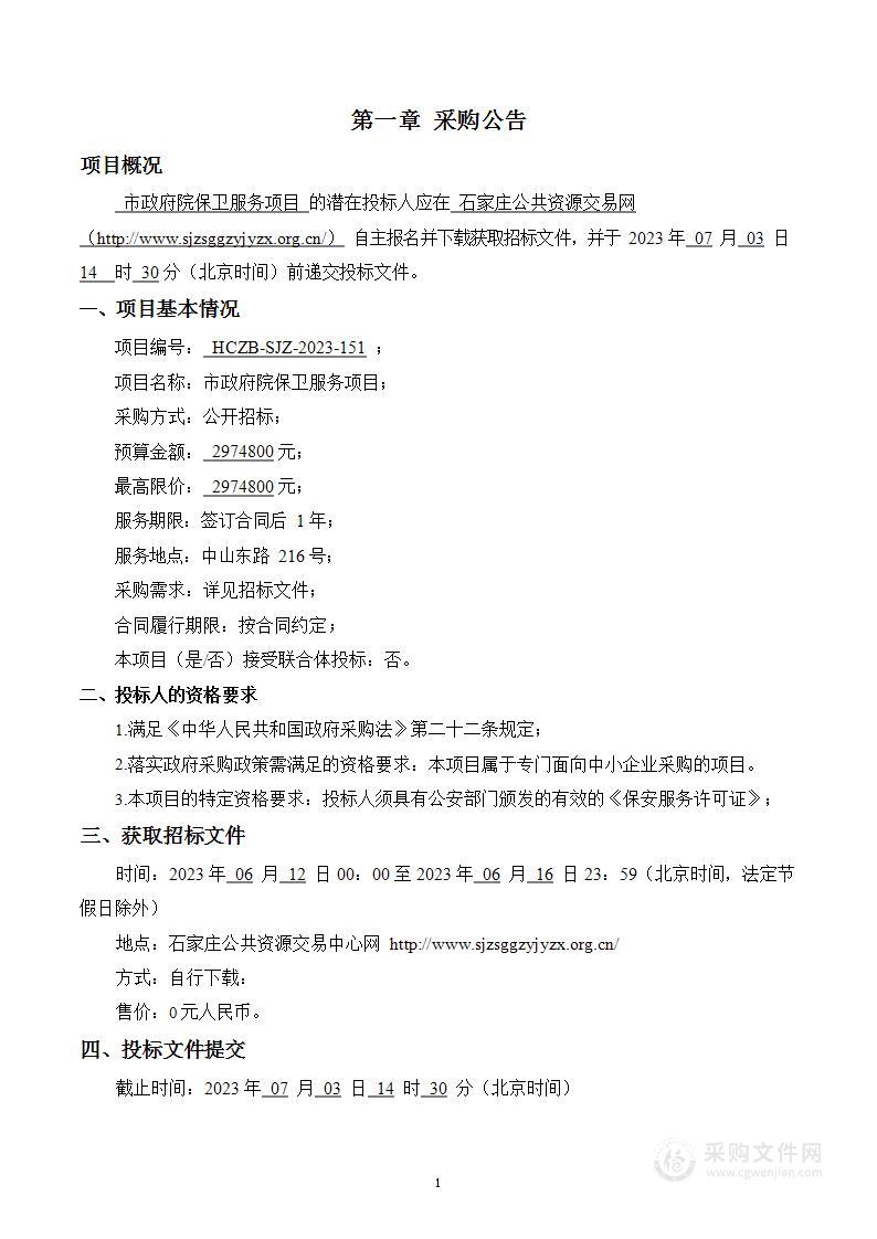 石家庄市机关事务管理局市政府院保卫服务项目