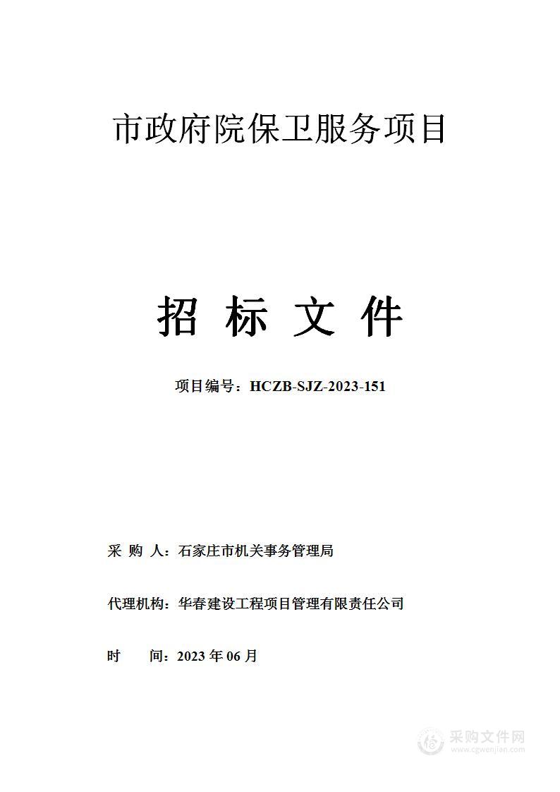 石家庄市机关事务管理局市政府院保卫服务项目