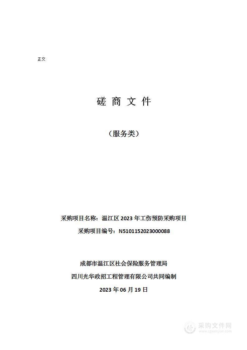 温江区2023年工伤预防采购项目