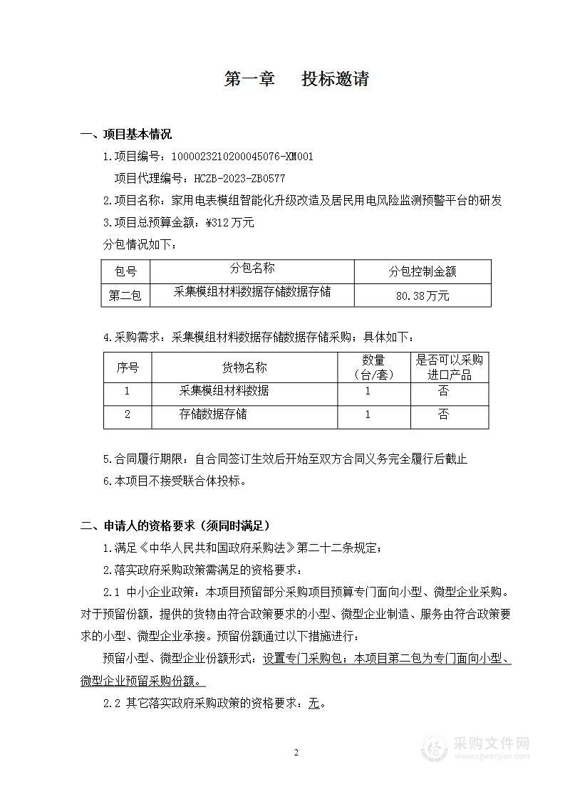 家用电表模组智能化升级改造及居民用电风险监测预警平台的研发（第二包）