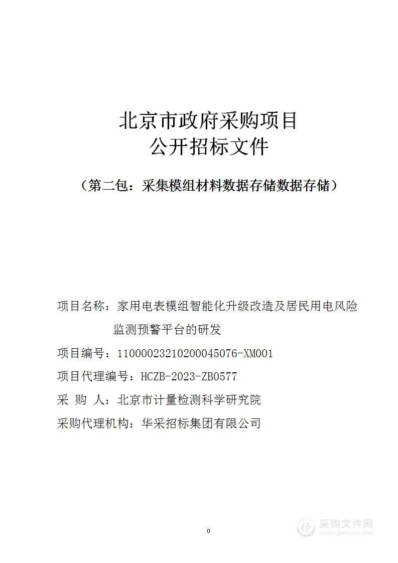 家用电表模组智能化升级改造及居民用电风险监测预警平台的研发（第二包）