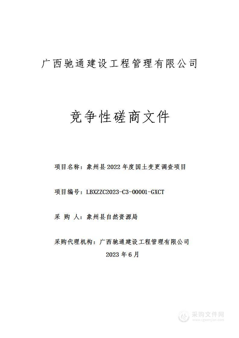 象州县2022年度国土变更调查项目