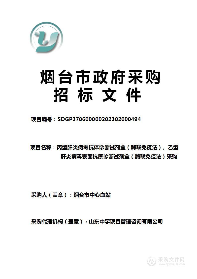 丙型肝炎病毒抗体诊断试剂盒（酶联免疫法）、乙型肝炎病毒表面抗原诊断试剂盒（酶联免疫法）采购