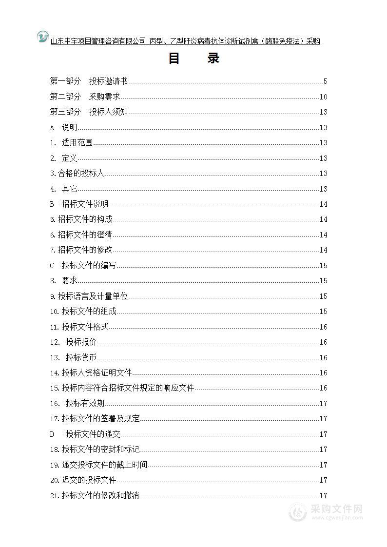 丙型肝炎病毒抗体诊断试剂盒（酶联免疫法）、乙型肝炎病毒表面抗原诊断试剂盒（酶联免疫法）采购