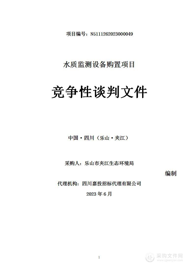 乐山市夹江生态环境局水质监测设备购置项目