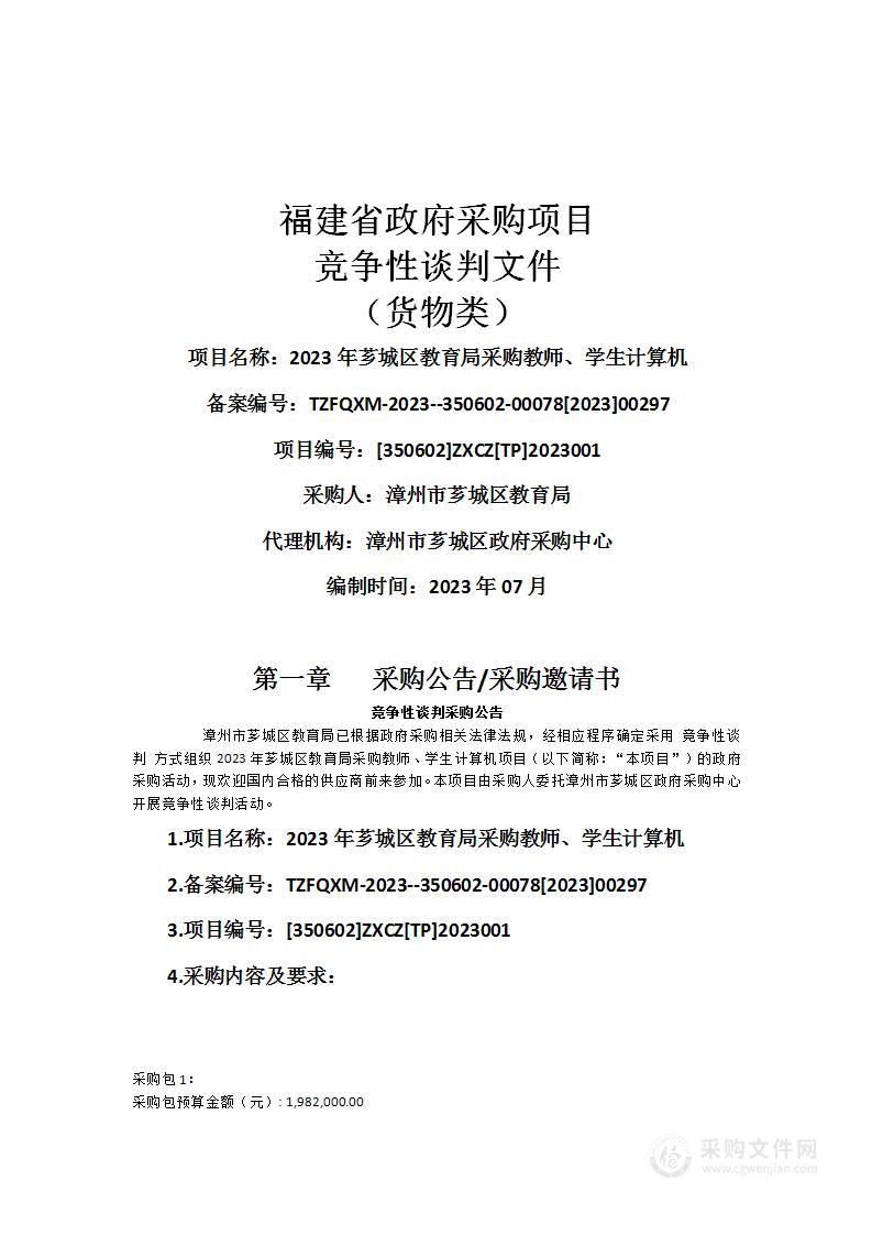 2023年芗城区教育局采购教师、学生计算机