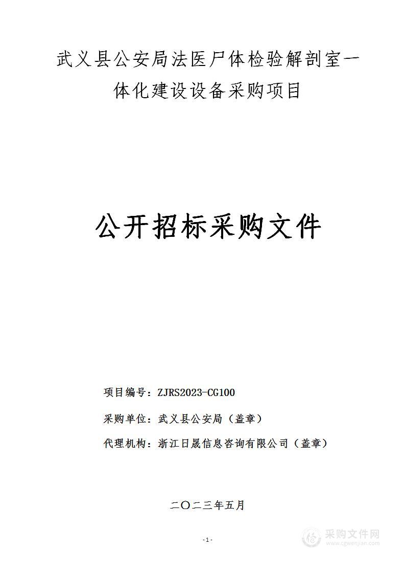 武义县公安局法医尸体检验解剖室一体化建设设备采购项目