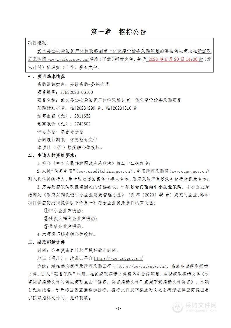 武义县公安局法医尸体检验解剖室一体化建设设备采购项目