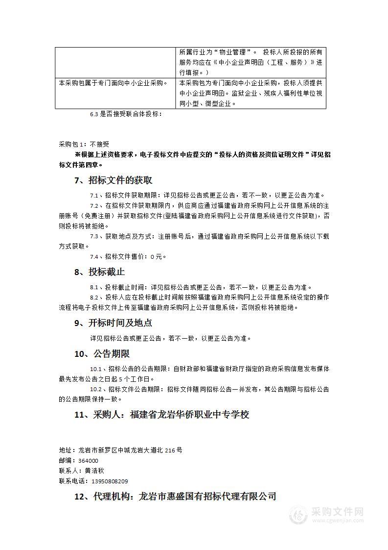 福建省龙岩华侨职业中专学校后勤社会化物业、保安管理服务类采购项目（三年）