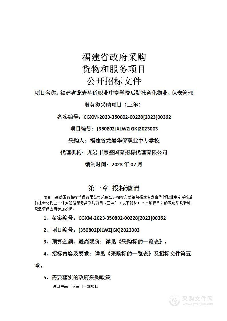 福建省龙岩华侨职业中专学校后勤社会化物业、保安管理服务类采购项目（三年）