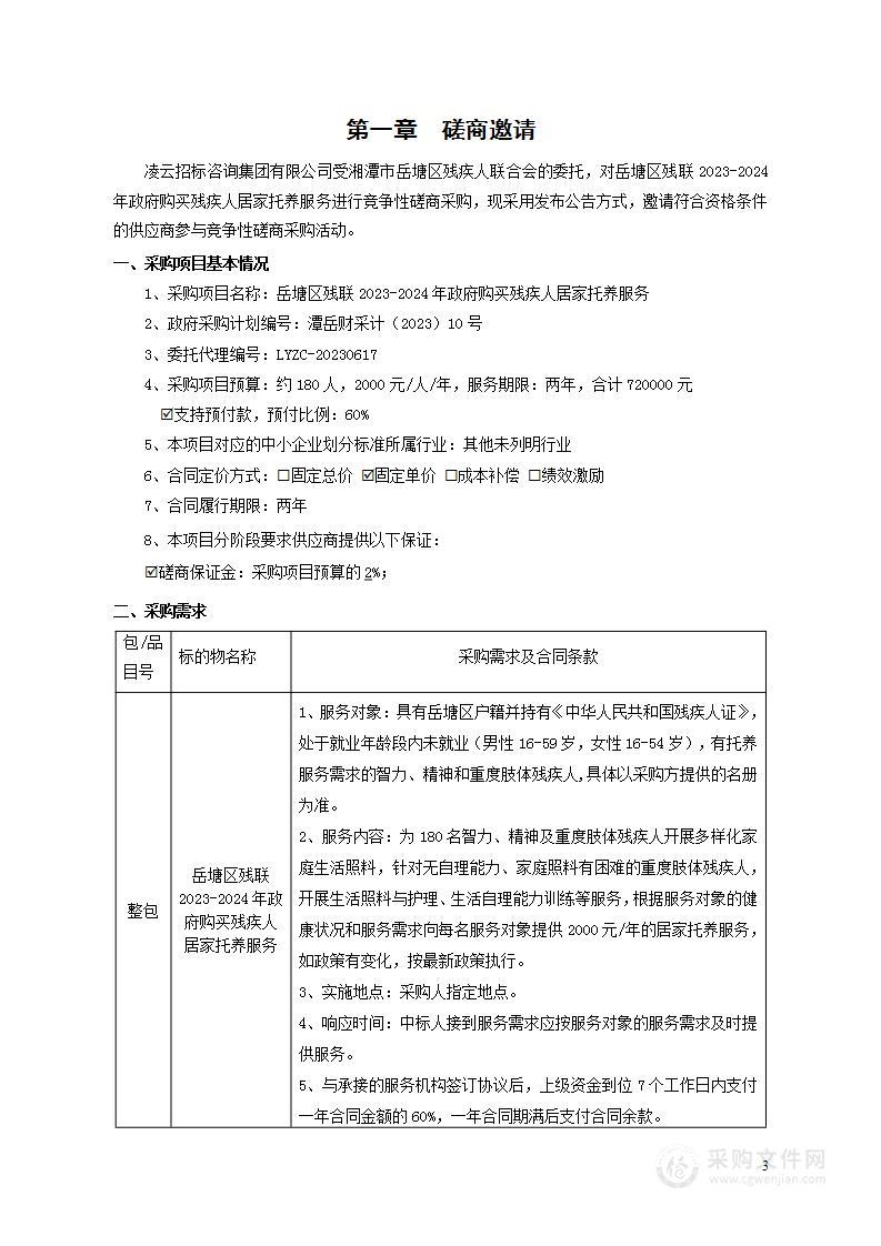 岳塘区残联2023-2024年政府购买残疾人居家托养服务