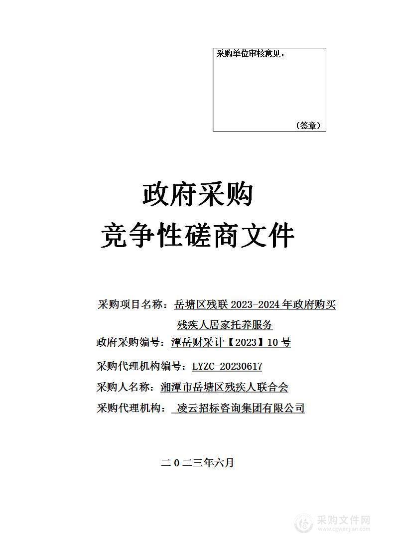 岳塘区残联2023-2024年政府购买残疾人居家托养服务