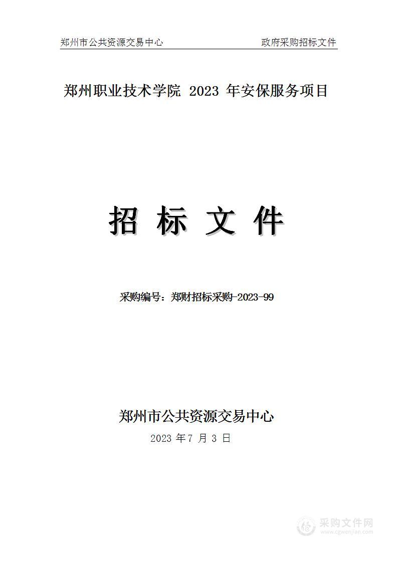 郑州职业技术学院2023年安保服务项目