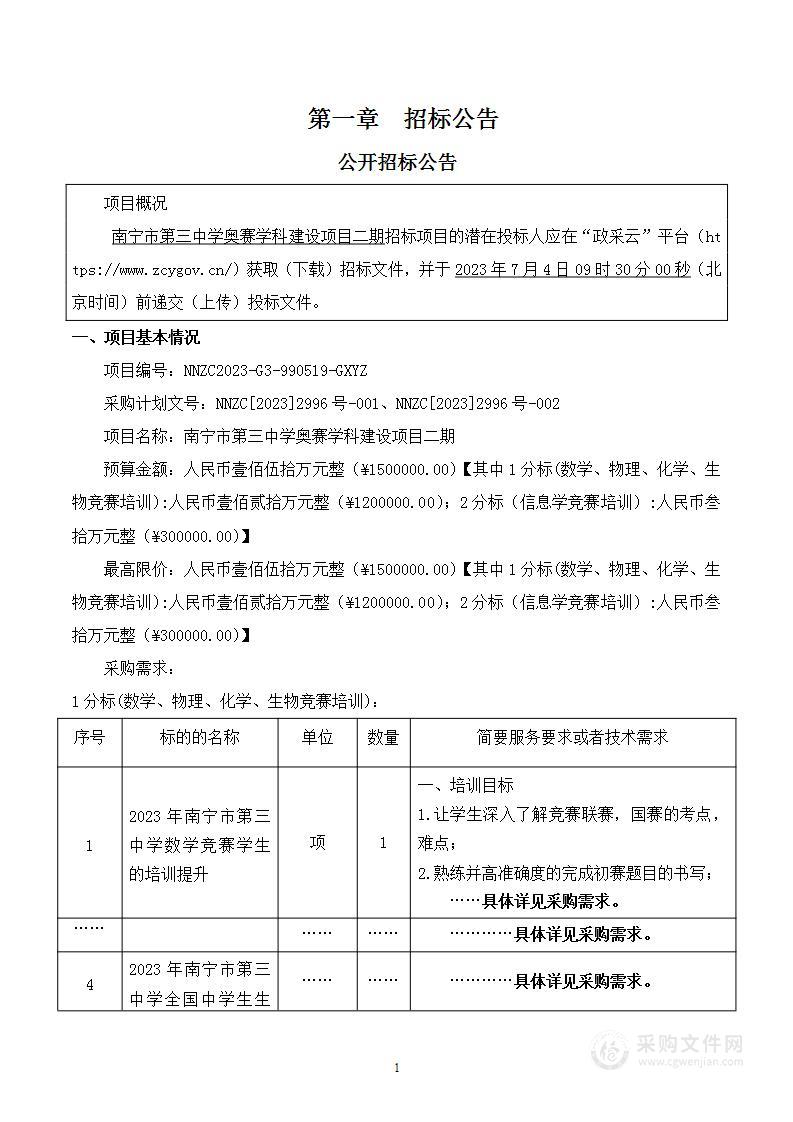 南宁市第三中学奥赛学科建设项目二期