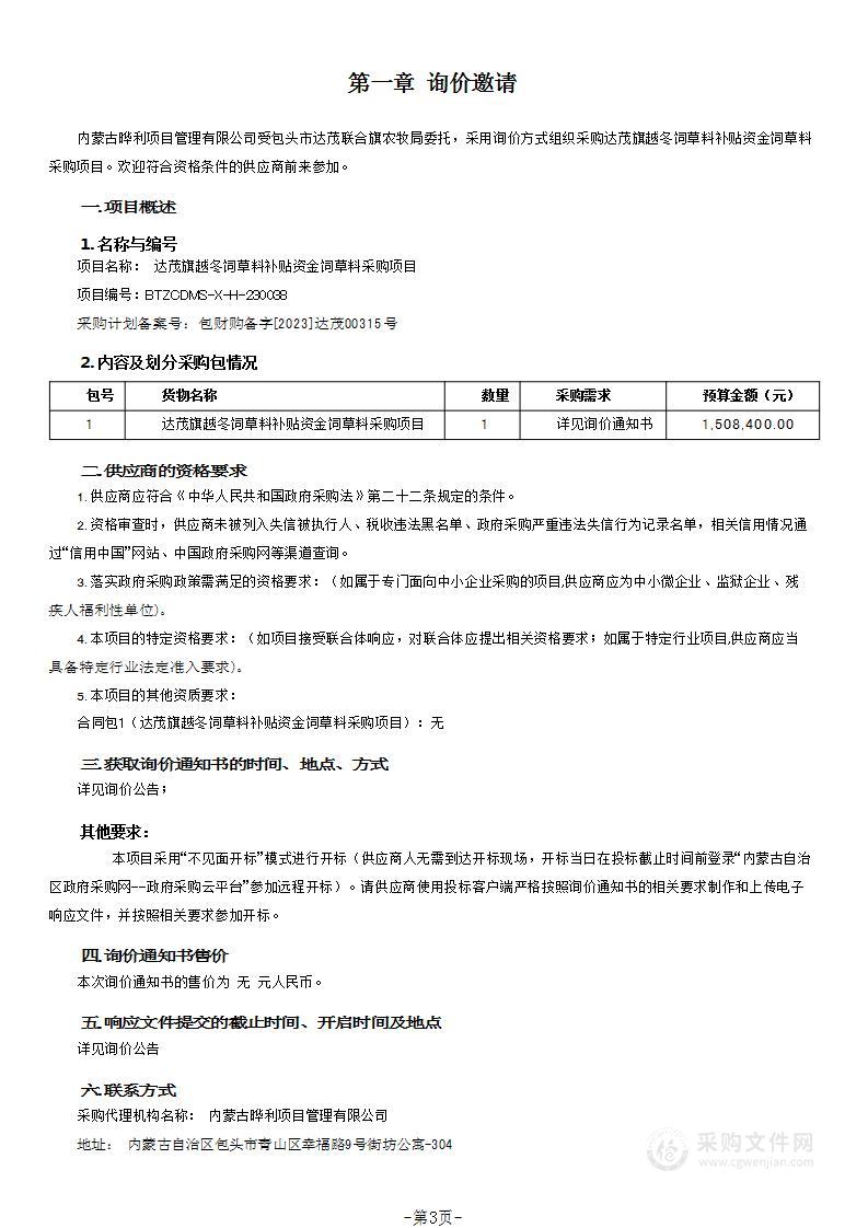 达茂旗越冬饲草料补贴资金饲草料采购项目